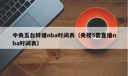 中央五台nba直播时间表_中央五台nba直播时间表最新