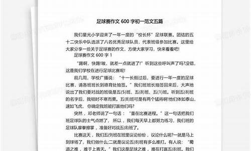 关于足球比赛作文的题目新颖_关于足球比赛作文的题目新颖一点