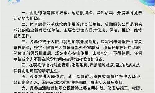 羽毛球场馆管理制度_羽毛球场馆管理制度及注意事项