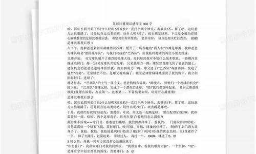 足球比赛观后感300字怎么写_足球比赛观后感300字怎么写的