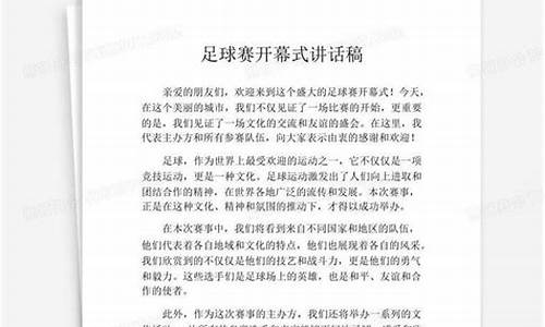 足球比赛开幕式讲话稿_足球比赛开幕式讲话稿范文