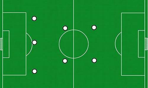八人制足球比赛阵型图片_八人制足球比赛阵型图片大全