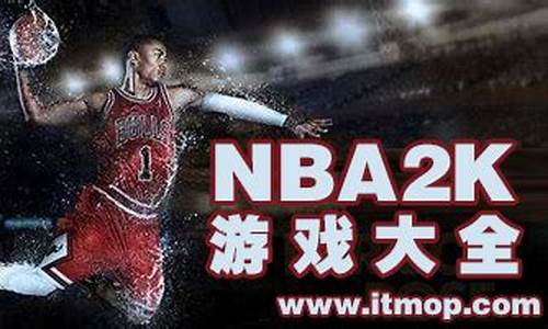 nba2k单机系列哪个最好玩_nba2k系列单机版哪个版本最好玩