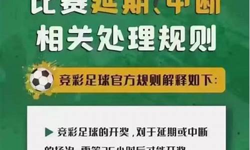 足球比赛中断怎么算半全场胜负_足球比赛中断怎么算半全场胜负呢