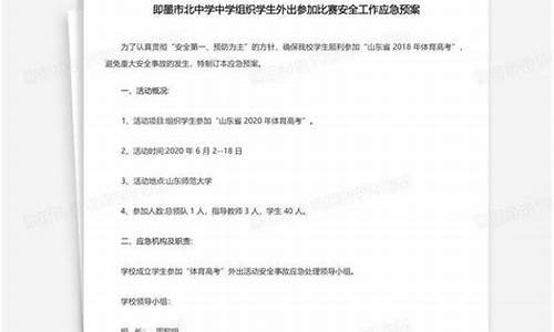 外出足球比赛应急预案_足球外出比赛安全预案