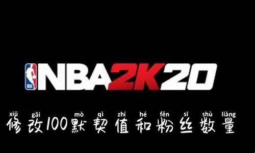 nba2k20如何修改球员_nba2k20如何修改球员数据