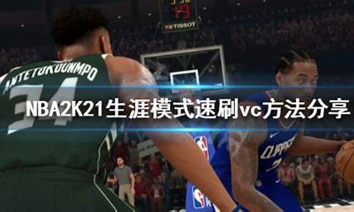 nba2k21刷金币教程pc_nba2k21怎么刷金币