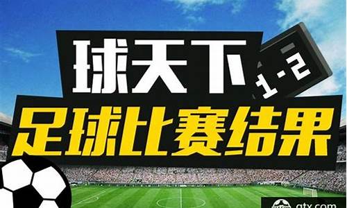 今天足球赛事结果2022年最新消息_今天足球赛事结果2022年最新消息直播