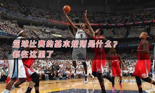 nba球赛的规则_nba篮球比赛基本规则