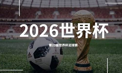 足球世界杯2026是哪个国家的_2026年世界杯48支球队