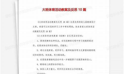 大班体育活动教案及反思40篇_大班体育活动教案及反思