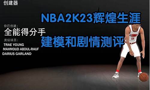 nba2k辉煌生涯怎么用球星_nba2k23辉煌生涯怎么创建球员