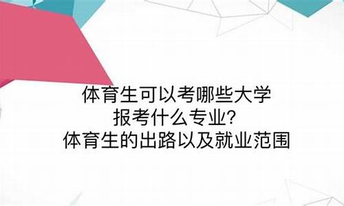 体育生报考大学有身高限制吗_体育生高考身高有要求吗