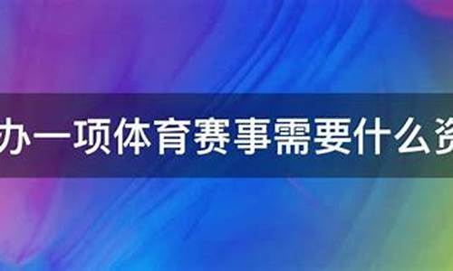 承接体育赛事需要什么手续_承接体育赛事活动策划