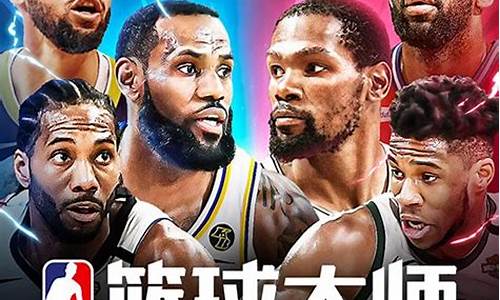 nba篮球大师氪金攻略大全_nba篮球大师氪金攻略大全图