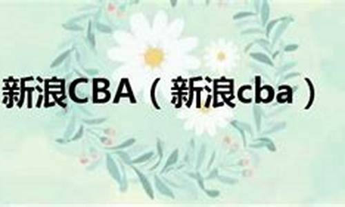 新浪cba体育网_新浪cba