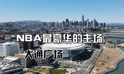 nba最有名的球馆_nba最好的球馆排名