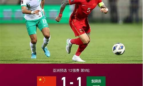 国足vs沙特集锦_国足vs沙特集锦图片