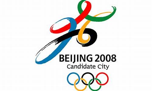 2008奥运会logo_2008奥运会logo投稿作品