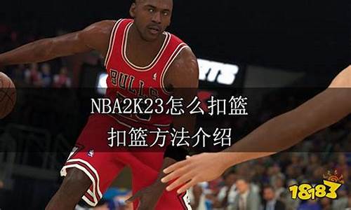 nba2k23怎么扣篮手柄_nba2k23怎么扣篮