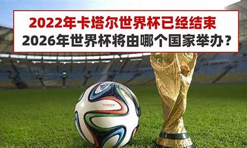 2026年世界杯在哪个国家举行_世界杯2026是哪个国家几月几日举行的啊英文