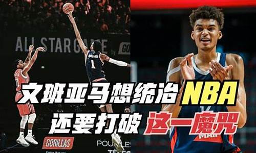 nba天赋怪文班亚马已锁定状元_文班亚马臂展