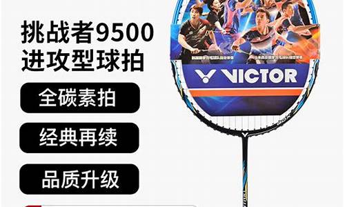 victor挑战者878羽毛球拍_挑战者88羽毛球拍怎么样