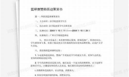 篮球赛事赞助协议怎么写好_篮球体育赛事赞助策划方案