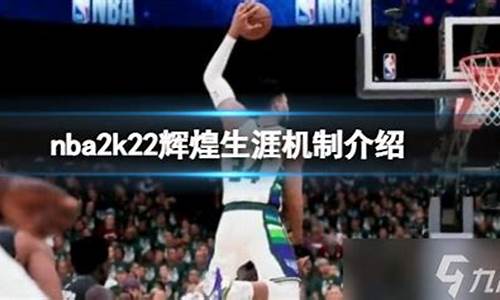 nba2k21进去辉煌生涯会闪退_nba2k22辉煌生涯提示我们即将推出