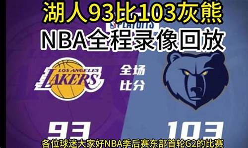 腾讯nba篮球录像回放在哪_腾讯nba录像回录像国语