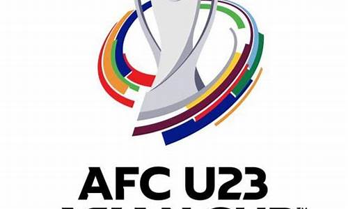 亚足联u23亚洲杯_u23亚洲杯2024国足赛程