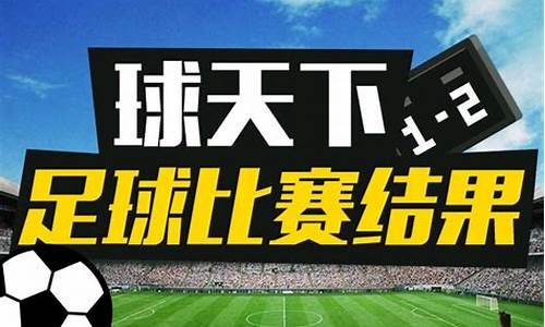 今天足球赛事结果2022查询结果_今天的足球赛事时间