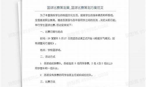 篮球比赛策划案格式模板和范文_篮球比赛策划方案注意事项