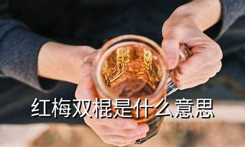 欧洲杯双棍什么意思_足球比赛双节棍是什么意思