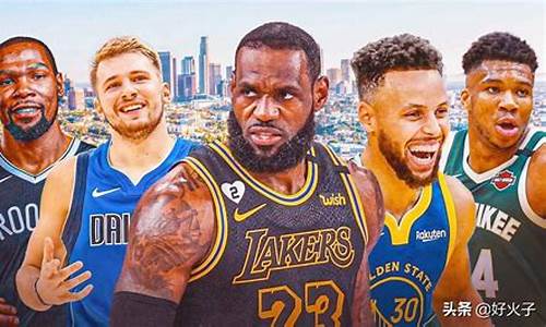 nba现役球星名字大全_nba现役球星名字大全集