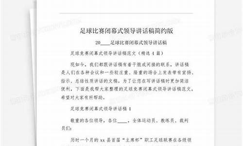 足球比赛组委会发言稿_足球比赛组委会发言稿范文