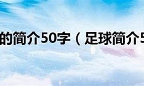 足球比赛简介50字_足球比赛简介50字怎么写