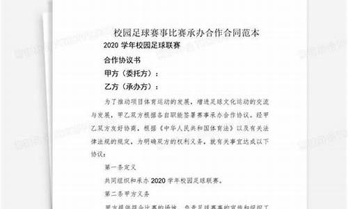 校园足球比赛承办协议书范文