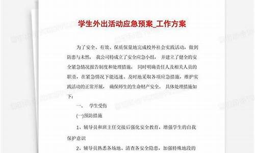 外出足球比赛应急预案_足球外出比赛安全预案