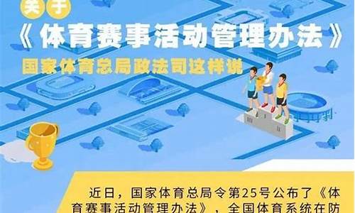 体育赛事活动管理办法(总局令第25号_体育赛事活动管理办法2020