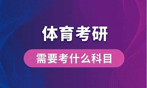 体育新闻专业考研_体育新闻专业考研考什么